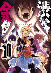 渋谷金魚 10巻 最新刊 無料試し読みなら漫画 マンガ 電子書籍のコミックシーモア 渋谷金魚 10巻 最新刊 無料試し読みなら漫画 マンガ 電子書籍のコミックシーモア