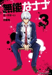 な ナナ 生き 無能 てる ナナオ 【無能なナナ】これが本作の主人公！！一見無能な少年『中島ナナオ』だ！……あれ？