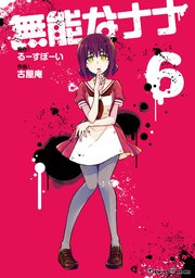 無能なナナ 6巻 最新刊 無料試し読みなら漫画 マンガ 電子書籍のコミックシーモア