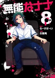 無能なナナ 8巻 最新刊 無料試し読みなら漫画 マンガ 電子書籍のコミックシーモア 無能なナナ 8巻 最新刊 無料試し読みなら漫画 マンガ 電子書籍のコミックシーモア