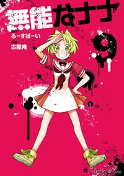 無能なナナ 9巻 月刊少年ガンガン ガンガンコミックス るーすぼーい 古屋庵 無料試し読みなら漫画 マンガ 電子書籍のコミックシーモア