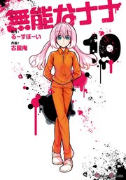 無能なナナ 10巻 最新刊 月刊少年ガンガン ガンガンコミックス るーすぼーい 古屋庵 無料試し読みなら漫画 マンガ 電子書籍のコミックシーモア