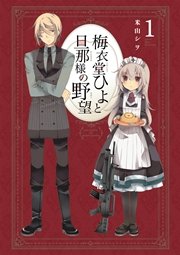 梅衣堂ひよと旦那様の野望 1巻 月刊少年ガンガン ガンガンコミックス 米山シヲ 無料試し読みなら漫画 マンガ 電子書籍のコミックシーモア
