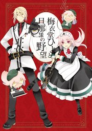 梅衣堂ひよと旦那様の野望 4巻 最新刊 月刊少年ガンガン ガンガンコミックス 米山シヲ 無料試し読みなら漫画 マンガ 電子書籍のコミックシーモア