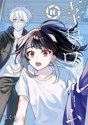 幸色のワンルーム 10巻｜無料漫画（マンガ）ならコミック