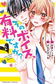 そのボイス 有料ですか 分冊版 2巻 無料試し読みなら漫画 マンガ 電子書籍のコミックシーモア