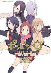 ポッピンq Reverse 1巻 最新刊 角川コミックス エース 山珠彩貴 東堂いづみ 黒星紅白 無料試し読みなら漫画 マンガ 電子書籍のコミックシーモア ポッピンq Reverse 1巻 最新刊 角川コミックス エース 山珠彩貴 東堂いづみ 黒星紅白 無料試し読みなら漫画 マンガ 電子書籍のコミックシーモア