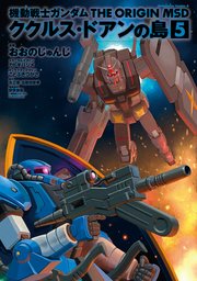 機動戦士ガンダム The Origin Msd ククルス ドアンの島 5巻 最新刊 角川コミックス エース おおのじゅんじ カトキハジメ ことぶきつかさ 無料試し読みなら漫画 マンガ 電子書籍のコミックシーモア