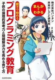 まんがでわかる 親子で始めるプログラミング教育 1巻 最新刊 中経 コミックス 株式会社バンタン 未来のしごと研究所 無料試し読みなら漫画 マンガ 電子書籍のコミックシーモア