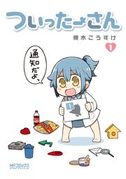 ついったーさん ついったーさん