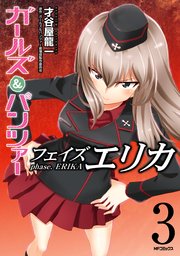ガールズ パンツァー フェイズ エリカ 3巻 最新刊 Mfコミックス フラッパーシリーズ Kadokawa 才谷屋龍一 ガールズ パンツァー劇場版製作委員会 無料試し読みなら漫画 マンガ 電子書籍のコミックシーモア