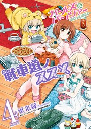 ガールズ パンツァー 戦車道ノススメ 4巻 Mfコミックス フラッパーシリーズ 葉来緑 ガールズ パンツァー劇場版製作委員会 無料試し読みなら漫画 マンガ 電子書籍のコミックシーモア ガールズ パンツァー 戦車道ノススメ 4巻 Mfコミックス フラッパーシリーズ 葉来緑 ガールズ パンツァー劇場版製作委員会 無料試し読みなら漫画 マンガ 電子書籍のコミックシーモア