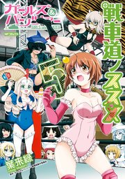 ガールズ パンツァー 戦車道ノススメ 5巻 最新刊 Mfコミックス フラッパーシリーズ 葉来緑 ガールズ パンツァー劇場版製作委員会 無料試し読みなら漫画 マンガ 電子書籍のコミックシーモア