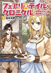 フェアリーテイル クロニクル 空気読まない異世界4コマ 1巻 無料試し読みなら漫画 マンガ 電子書籍のコミックシーモア