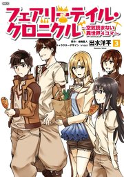 フェアリーテイル クロニクル 空気読まない異世界4コマ 3巻 最新刊 無料試し読みなら漫画 マンガ 電子書籍のコミックシーモア