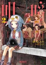 明 暗scramble 2巻 無料試し読みなら漫画 マンガ 電子書籍のコミックシーモア 明 暗scramble 2巻 無料試し読みなら漫画 マンガ 電子書籍のコミックシーモア