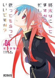 終末なにしてますか 忙しいですか 救ってもらっていいですか 4巻 最新刊 Mfコミックス アライブシリーズ せうかなめ 枯野瑛 ｕｅ 無料試し読みなら漫画 マンガ 電子書籍のコミックシーモア