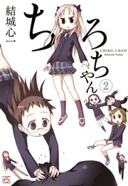 ちろちゃん 2巻 無料試し読みなら漫画 マンガ 電子書籍のコミックシーモア ちろちゃん 2巻 無料試し読みなら漫画 マンガ 電子書籍のコミックシーモア
