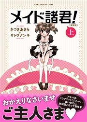 メイド諸君 新装版 1巻 ガムコミックスプラス きづきあきら サトウナンキ 無料試し読みなら漫画 マンガ 電子書籍のコミックシーモア