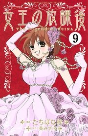女王の放課後 分冊版 9巻 無料試し読みなら漫画 マンガ 電子書籍のコミックシーモア 女王の放課後 分冊版 9巻 無料試し読みなら漫画 マンガ 電子書籍のコミックシーモア