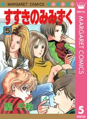 すすきのみみずく 5巻 最新刊 別冊マーガレット マーガレットコミックスdigital 聖千秋 無料試し読みなら漫画 マンガ 電子書籍のコミックシーモア