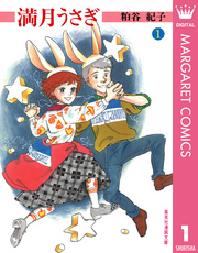 満月うさぎ 1巻 無料試し読みなら漫画 マンガ 電子書籍の