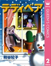 テディベア 2巻 You クイーンズコミックスdigital 粕谷紀子 無料試し読みなら漫画 マンガ 電子書籍のコミックシーモア テディベア 2巻 You クイーンズコミックスdigital 粕谷紀子 無料試し読みなら漫画 マンガ 電子書籍のコミックシーモア