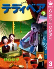 テディベア 3巻 最新刊 You クイーンズコミックスdigital 粕谷紀子 無料試し読みなら漫画 マンガ 電子書籍のコミックシーモア テディベア 3巻 最新刊 You クイーンズコミックスdigital 粕谷紀子 無料試し読みなら漫画 マンガ 電子書籍のコミックシーモア