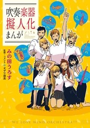 吹奏楽器擬人化まんが 1巻 最新刊 無料試し読みなら漫画 マンガ 電子書籍のコミックシーモア