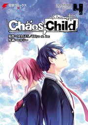 Chaos Child 4巻 最新刊 無料試し読みなら漫画 マンガ 電子書籍のコミックシーモア Chaos Child 4巻 最新刊 無料試し読みなら漫画 マンガ 電子書籍のコミックシーモア