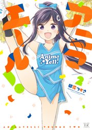 アニマエール 2巻 無料試し読みなら漫画 マンガ 電子書籍のコミックシーモア