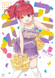 アニマエール 5巻 最新刊 無料試し読みなら漫画 マンガ 電子書籍のコミックシーモア