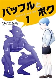 バッフルとボク 1巻 最新刊 ブレイドコミックス ワイエム系 無料試し読みなら漫画 マンガ 電子書籍のコミックシーモア バッフルとボク 1巻 最新刊 ブレイドコミックス ワイエム系 無料試し読みなら漫画 マンガ 電子書籍のコミックシーモア