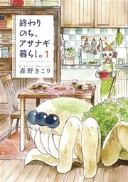 終わりのち アサナギ暮らし 1巻 無料試し読みなら漫画 マンガ 電子書籍のコミックシーモア 終わりのち アサナギ暮らし 1巻 無料試し読みなら漫画 マンガ 電子書籍のコミックシーモア