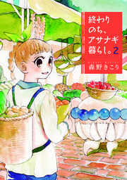 終わりのち アサナギ暮らし 2巻 Alterna Pixiv 森野きこり 無料試し読みなら漫画 マンガ 電子書籍のコミックシーモア 終わりのち アサナギ暮らし 2巻 Alterna Pixiv 森野きこり 無料試し読みなら漫画 マンガ 電子書籍のコミックシーモア