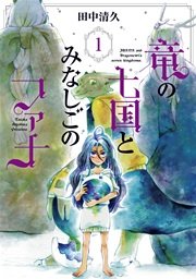 竜の七国とみなしごのファナ 1巻 Alterna Pixiv 田中清久 無料試し読みなら漫画 マンガ 電子書籍のコミックシーモア 竜の七国とみなしごのファナ 1巻 Alterna Pixiv 田中清久 無料試し読みなら漫画 マンガ 電子書籍のコミックシーモア