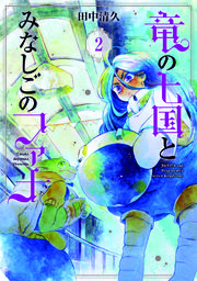 竜の七国とみなしごのファナ 2巻 Alterna Pixiv 田中清久 無料試し読みなら漫画 マンガ 電子書籍のコミックシーモア 竜の七国とみなしごのファナ 2巻 Alterna Pixiv 田中清久 無料試し読みなら漫画 マンガ 電子書籍のコミックシーモア