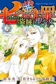 七つの大罪 1巻 週刊少年マガジン 鈴木央 無料試し読みなら漫画 マンガ 電子書籍のコミックシーモア