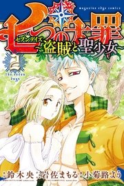 七つの大罪 セブンデイズ 盗賊と聖少女 分冊版 2巻 最新刊 少年マガジンエッジ 鈴木央 岩佐まもる 小菊路よう 無料試し読みなら漫画 マンガ 電子書籍のコミックシーモア 七つの大罪 セブンデイズ 盗賊と聖少女 分冊版 2巻 最新刊 少年マガジンエッジ 鈴木央 岩佐まもる 小菊路よう 無料試し読みなら漫画 マンガ 電子書籍のコミックシーモア