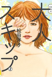 大人スキップ 2巻 最新刊 コミックビーム 松田洋子 無料試し読みなら漫画 マンガ 電子書籍のコミックシーモア
