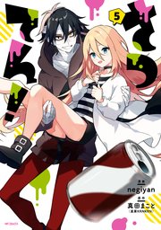 さつてん 5 最新刊 無料試し読みなら漫画 マンガ 電子書籍のコミックシーモア さつてん 5 最新刊 無料試し読みなら漫画 マンガ 電子書籍のコミックシーモア
