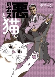 悪のボスと猫 1巻 月刊アクション ボマーン 無料試し読みなら漫画 マンガ 電子書籍のコミックシーモア