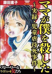 ママが僕を殺した 実録 児童虐待死事件 1巻 最新刊 無料試し読みなら漫画 マンガ 電子書籍のコミックシーモア