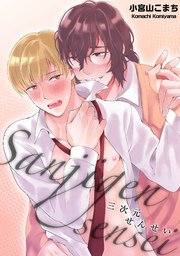 三次元せんせい 短編 1巻 麗人uno 小宮山こまち 無料試し読みなら漫画 マンガ 電子書籍のコミックシーモア