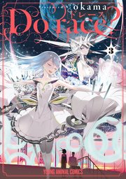 Do Race 3巻 最新刊 無料試し読みなら漫画 マンガ 電子書籍のコミックシーモア