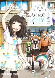 えびがわ町の妖怪カフェ 6巻 最新刊 無料試し読みなら漫画 マンガ 電子書籍のコミックシーモア えびがわ町の妖怪カフェ 6巻 最新刊 無料試し読みなら漫画 マンガ 電子書籍のコミックシーモア