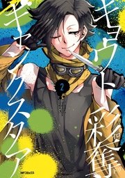 キョウト彩奪ギャングスタア 2巻 最新刊 無料試し読みなら漫画 マンガ 電子書籍のコミックシーモア