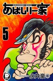 あばしり一家　全5巻　永井豪　角川文庫 Amazon.co.jp: あばしり一家 第5巻 (角川文庫 ん 13-8) : 永井