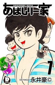 あばしり一家 7｜無料漫画（マンガ）ならコミックシーモア｜永井豪