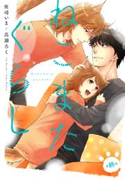ねこまたぐらし 分冊版 6巻 最新刊 無料試し読みなら漫画 マンガ 電子書籍のコミックシーモア ねこまたぐらし 分冊版 6巻 最新刊 無料試し読みなら漫画 マンガ 電子書籍のコミックシーモア